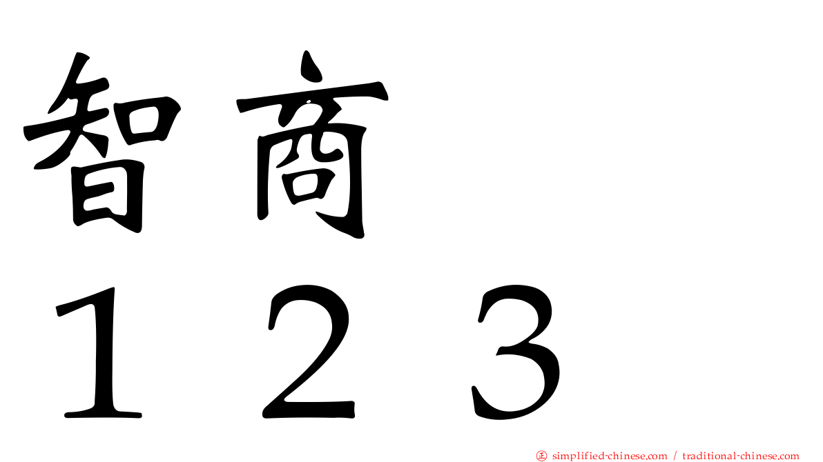 智商　　１２３